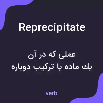 معنی reprecipitate به فارسی معنی reprecipitate به فارسی
