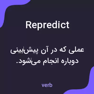 معنی repredict به فارسی معنی repredict به فارسی