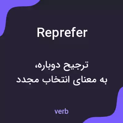 معنی reprefer به فارسی معنی reprefer به فارسی