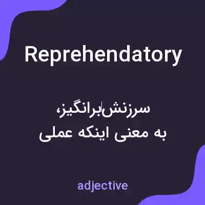 معنی reprehendatory به فارسی معنی reprehendatory به فارسی