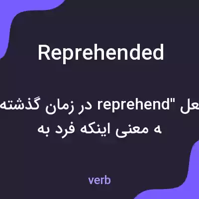 معنی reprehended به فارسی معنی reprehended به فارسی