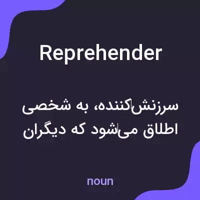 معنی reprehender به فارسی معنی reprehender به فارسی