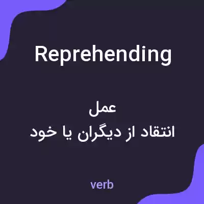 معنی reprehending به فارسی معنی reprehending به فارسی