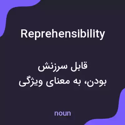 معنی reprehensibility به فارسی معنی reprehensibility به فارسی