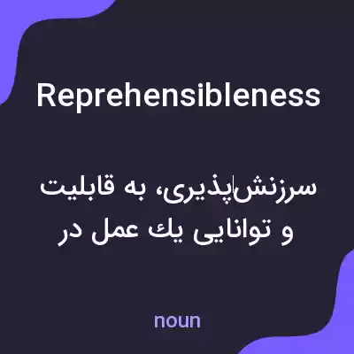معنی reprehensibleness به فارسی معنی reprehensibleness به فارسی