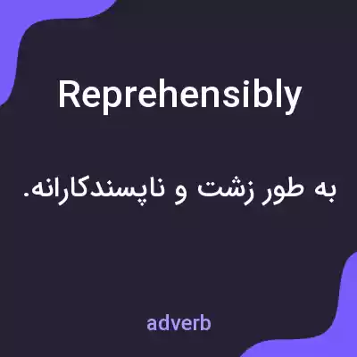 معنی reprehensibly به فارسی معنی reprehensibly به فارسی