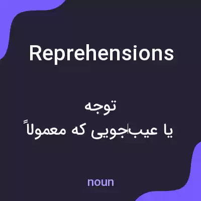 معنی reprehensions به فارسی معنی reprehensions به فارسی