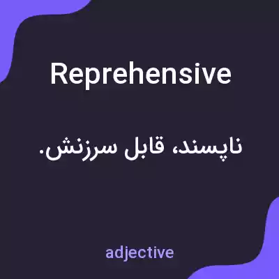 معنی reprehensive به فارسی معنی reprehensive به فارسی