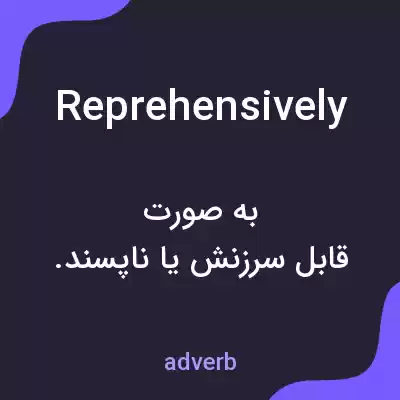 معنی reprehensively به فارسی معنی reprehensively به فارسی