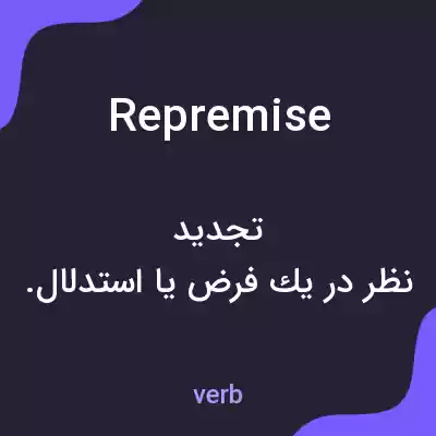 معنی repremise به فارسی معنی repremise به فارسی