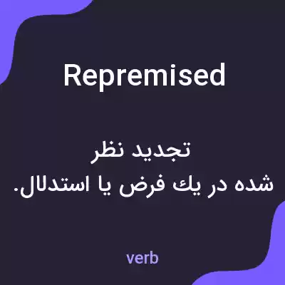 معنی repremised به فارسی معنی repremised به فارسی