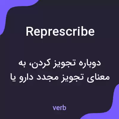 معنی represcribe به فارسی معنی represcribe به فارسی