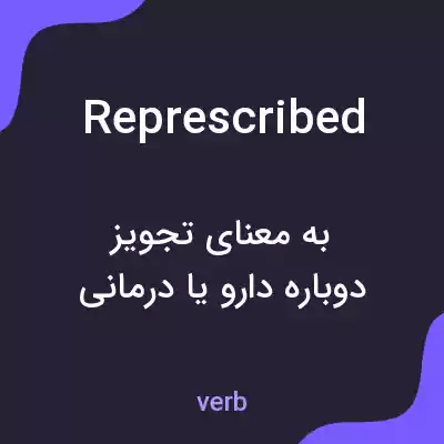 معنی represcribed به فارسی معنی represcribed به فارسی