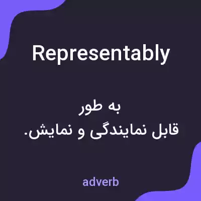 معنی representably به فارسی معنی representably به فارسی