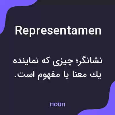 معنی representamen به فارسی معنی representamen به فارسی