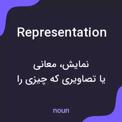 معنی representation به فارسی معنی representation به فارسی