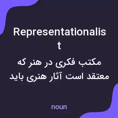 معنی representationalist به فارسی معنی representationalist به فارسی