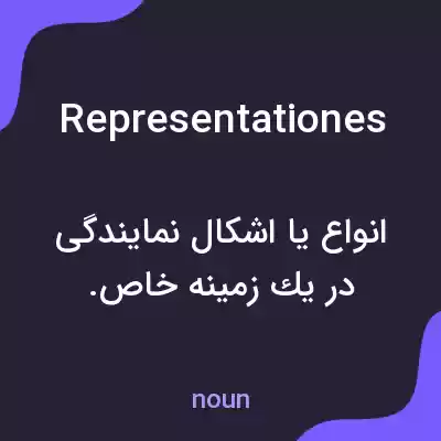 معنی representationes به فارسی معنی representationes به فارسی