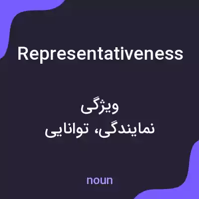 معنی representativeness به فارسی معنی representativeness به فارسی