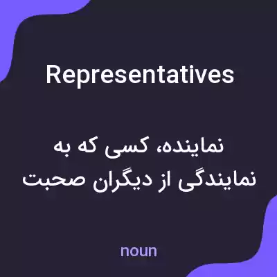 معنی representatives به فارسی معنی representatives به فارسی