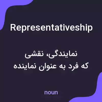 معنی representativeship به فارسی معنی representativeship به فارسی