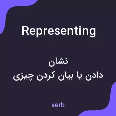معنی representing به فارسی معنی representing به فارسی