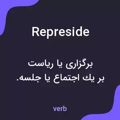 معنی represide به فارسی معنی represide به فارسی