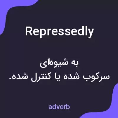 معنی repressedly به فارسی معنی repressedly به فارسی