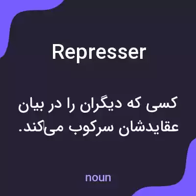 معنی represser به فارسی معنی represser به فارسی