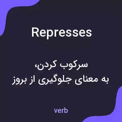 معنی represses به فارسی معنی represses به فارسی
