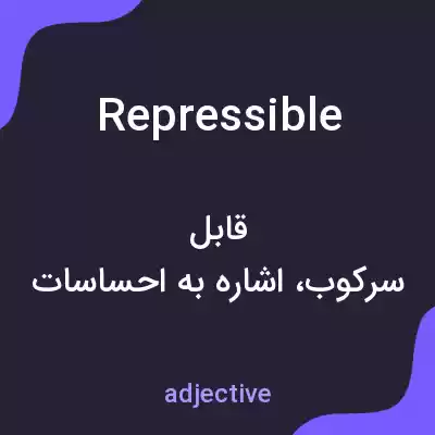 معنی repressible به فارسی معنی repressible به فارسی