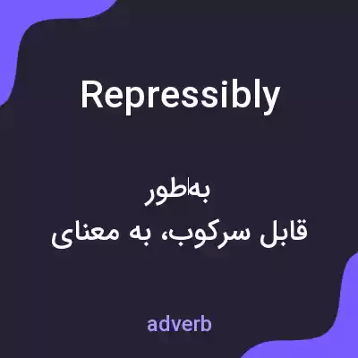 معنی repressibly به فارسی معنی repressibly به فارسی