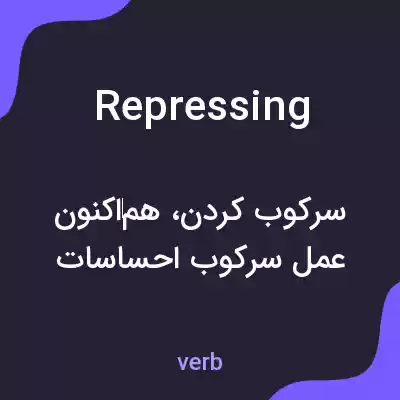 معنی repressing به فارسی معنی repressing به فارسی