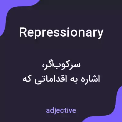 معنی repressionary به فارسی معنی repressionary به فارسی