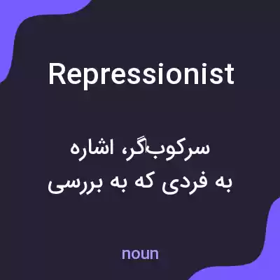 معنی repressionist به فارسی معنی repressionist به فارسی