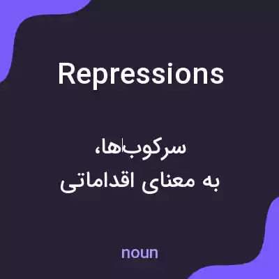 معنی repressions به فارسی معنی repressions به فارسی