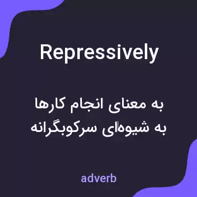 معنی repressively به فارسی معنی repressively به فارسی