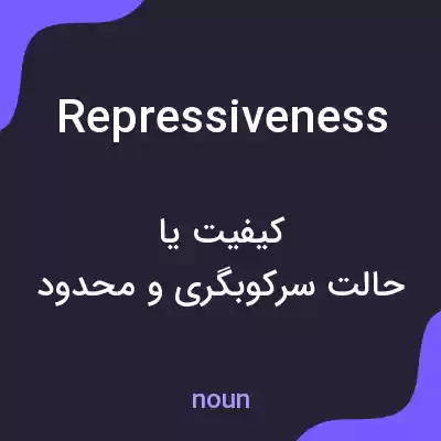 معنی repressiveness به فارسی معنی repressiveness به فارسی