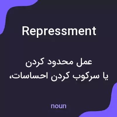 معنی repressment به فارسی معنی repressment به فارسی