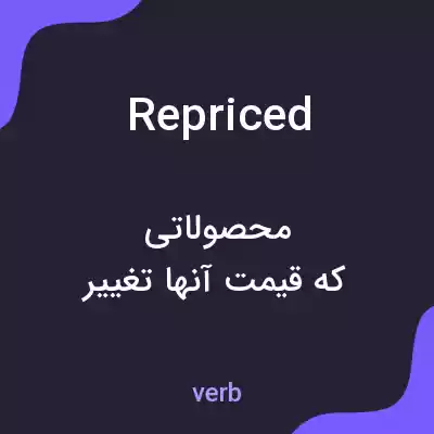 معنی repriced به فارسی معنی repriced به فارسی