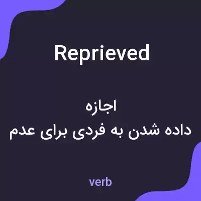 معنی reprieved به فارسی معنی reprieved به فارسی