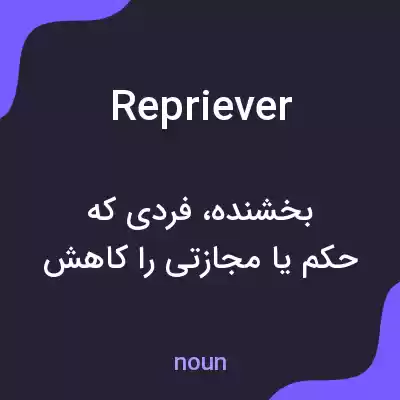 معنی repriever به فارسی معنی repriever به فارسی