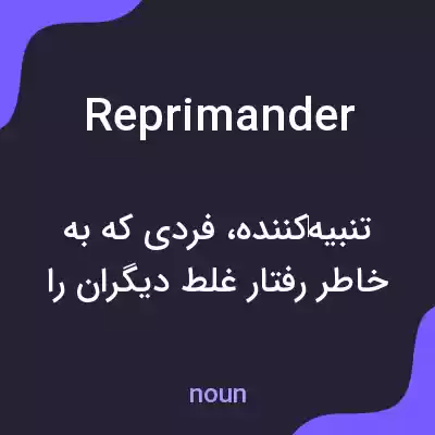 معنی reprimander به فارسی معنی reprimander به فارسی