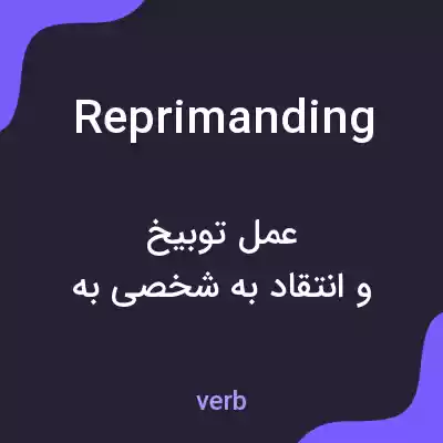 معنی reprimanding به فارسی معنی reprimanding به فارسی