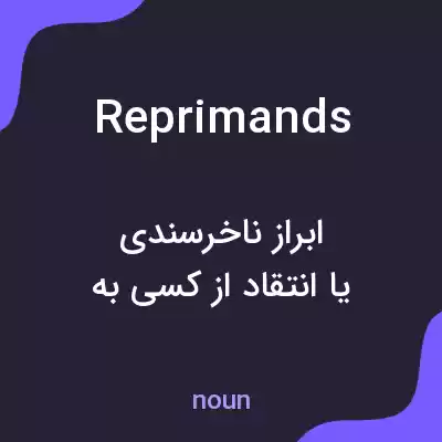 معنی reprimands به فارسی معنی reprimands به فارسی