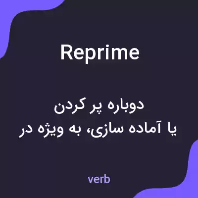 معنی reprime به فارسی معنی reprime به فارسی