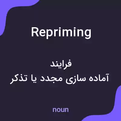 معنی repriming به فارسی معنی repriming به فارسی