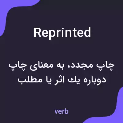 معنی reprinted به فارسی معنی reprinted به فارسی
