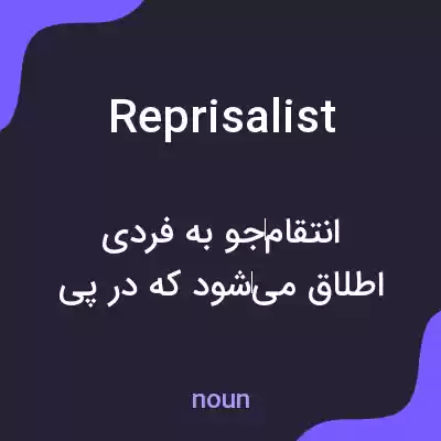 معنی reprisalist به فارسی معنی reprisalist به فارسی