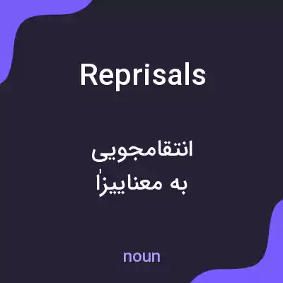 معنی reprisals به فارسی معنی reprisals به فارسی